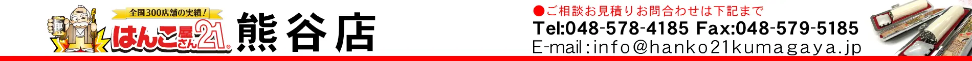 はんこ屋さん21 熊谷店